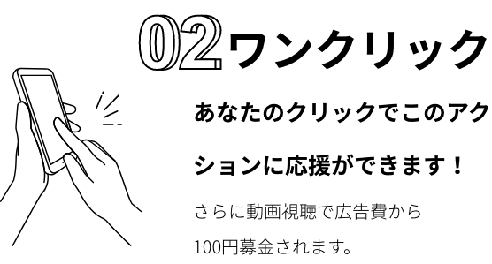 02ワンクリック：あなたのクリックでこのアクションに応援ができます！